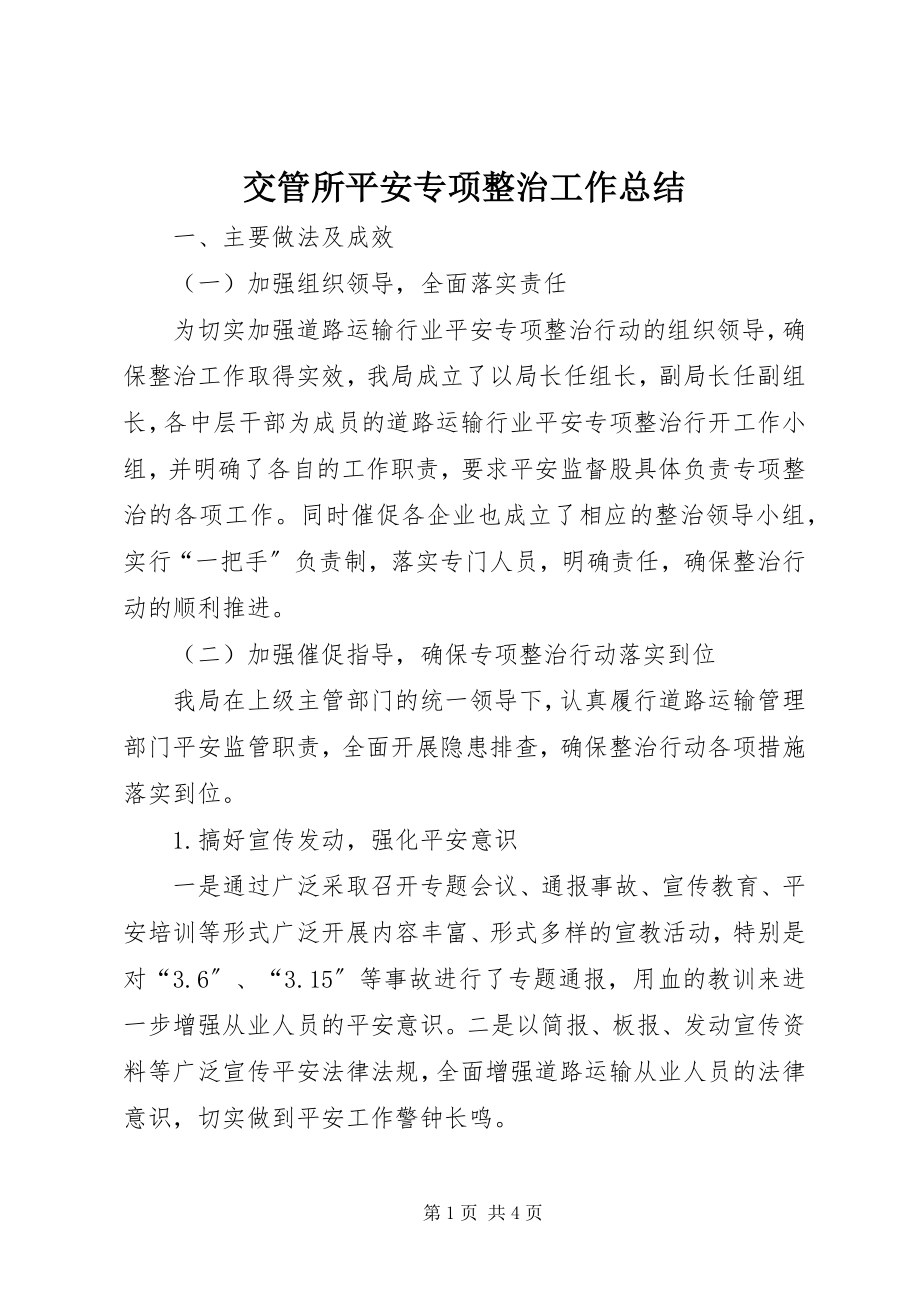 2023年交管所安全专项整治工作总结.docx_第1页