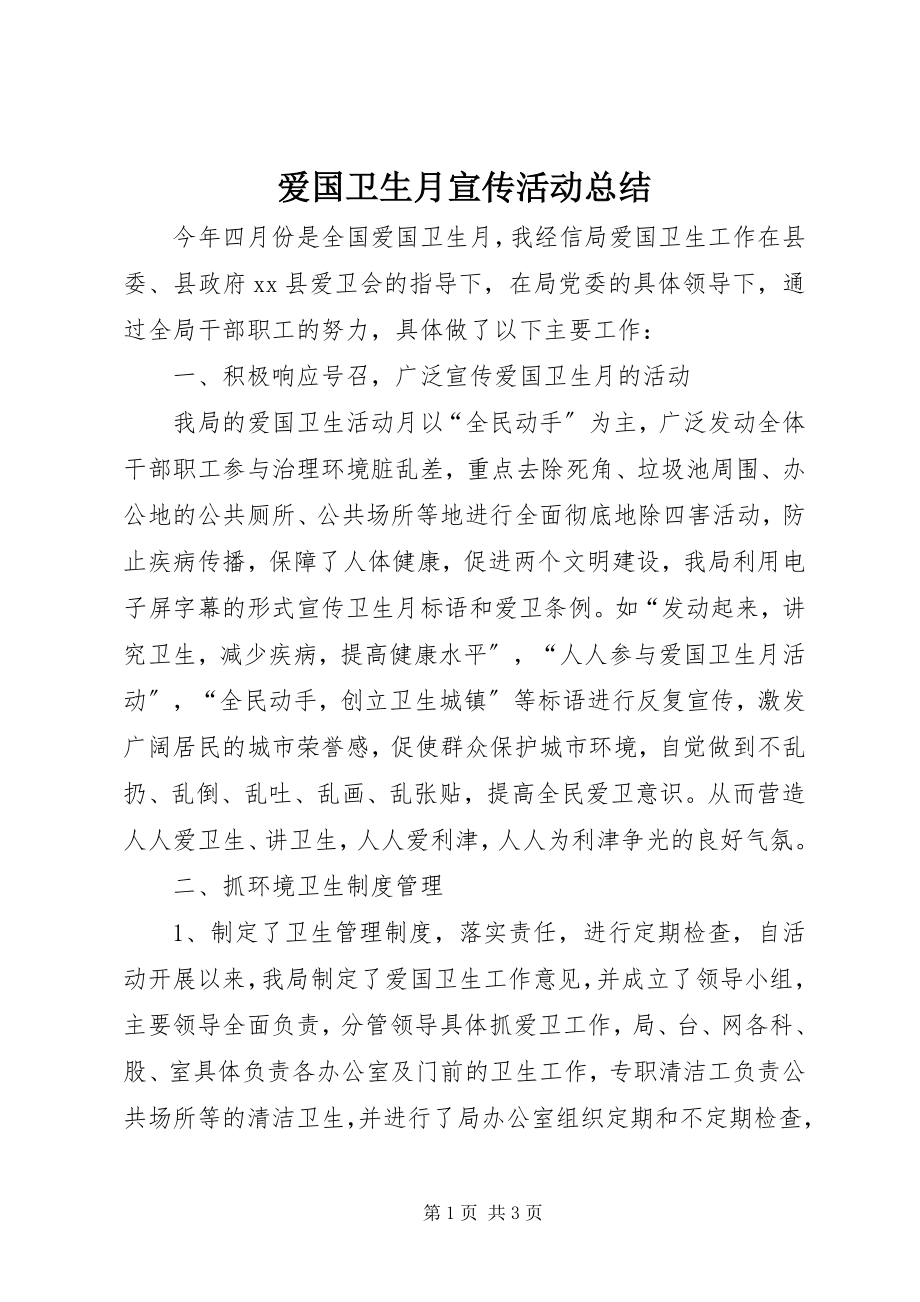 2023年爱国卫生月宣传活动总结新编.docx_第1页