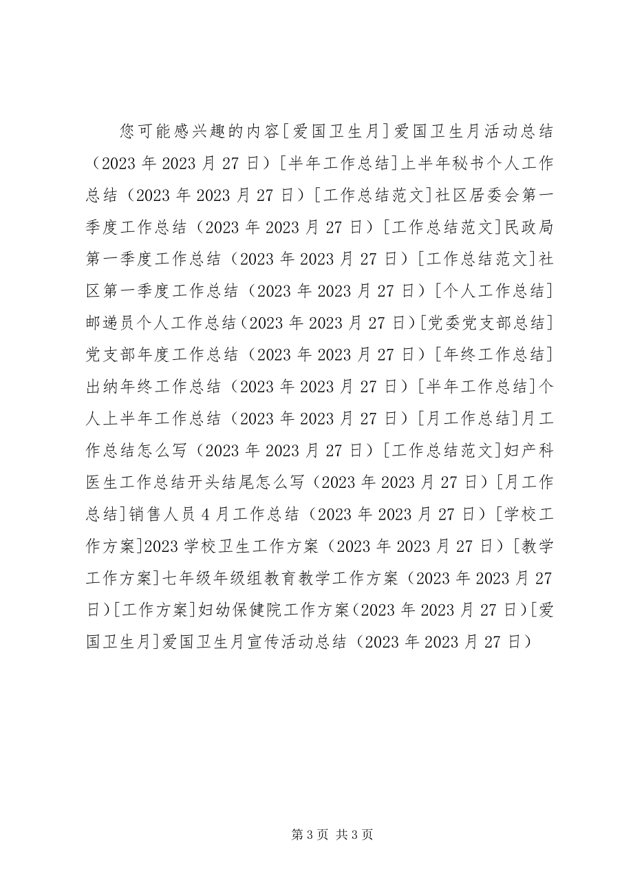 2023年爱国卫生月宣传活动总结新编.docx_第3页