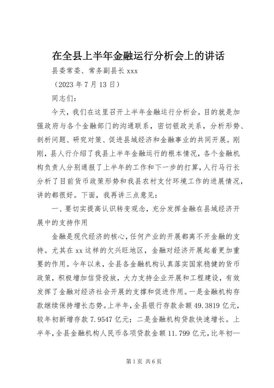 2023年在全县上半年金融运行分析会上的致辞.docx_第1页