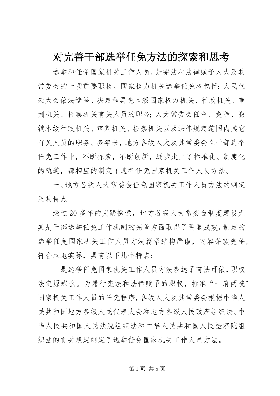 2023年对完善干部选举任免办法的探索和思考.docx_第1页