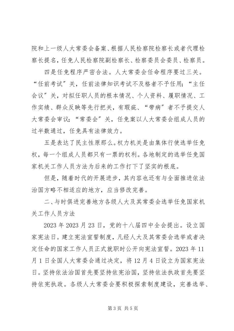 2023年对完善干部选举任免办法的探索和思考.docx_第3页