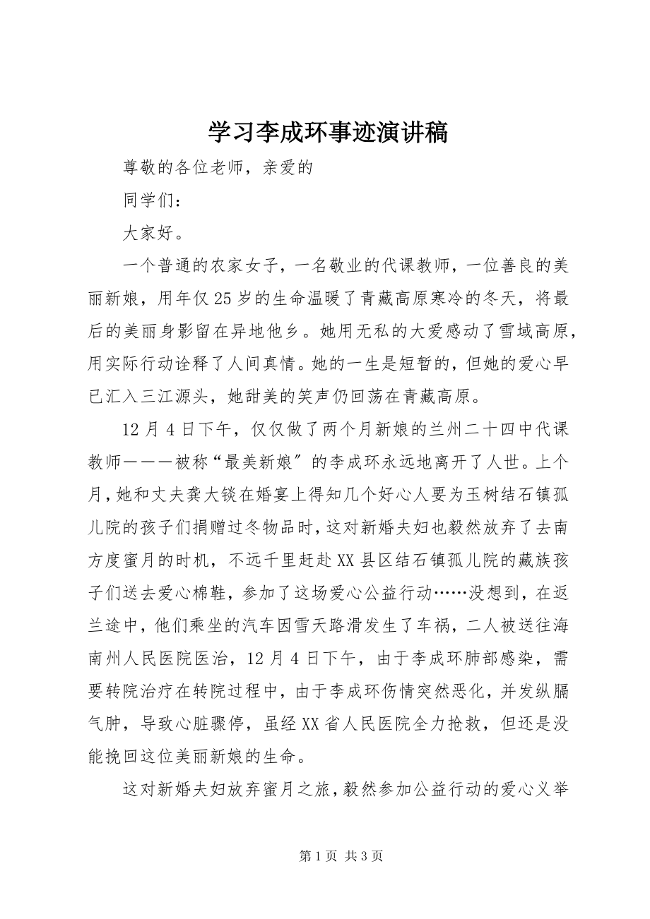 2023年学习李成环事迹演讲稿.docx_第1页