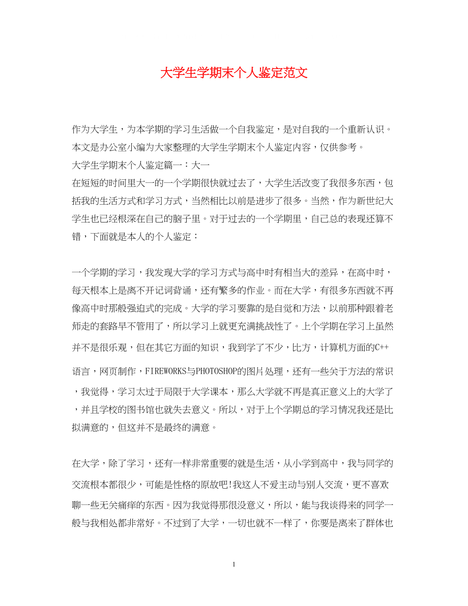 2023年大学生学期末个人鉴定范文.docx_第1页