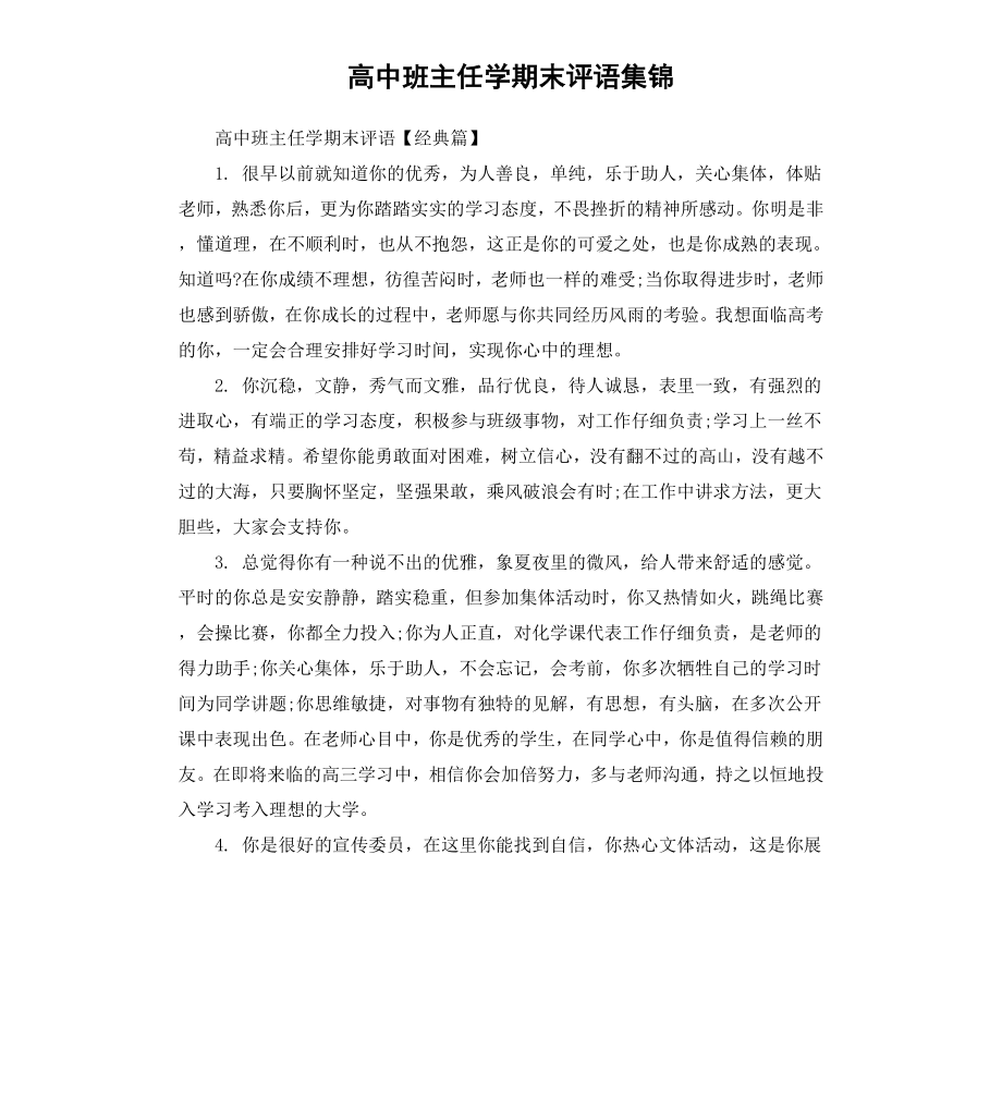 高中班主任学期末评语集锦.docx_第1页