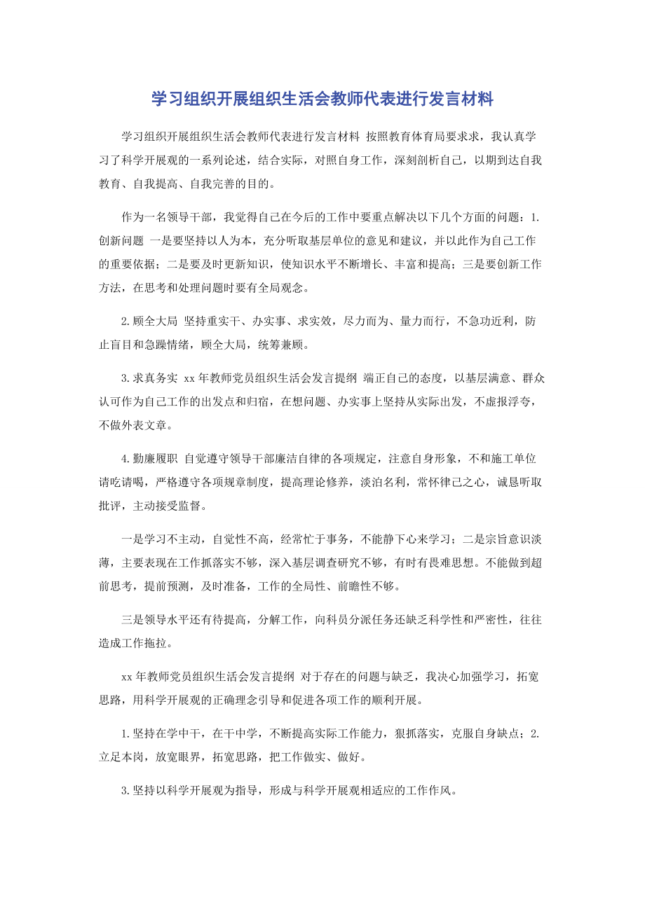 2023年学习组织开展组织生活会教师代表进行发言材料.docx_第1页