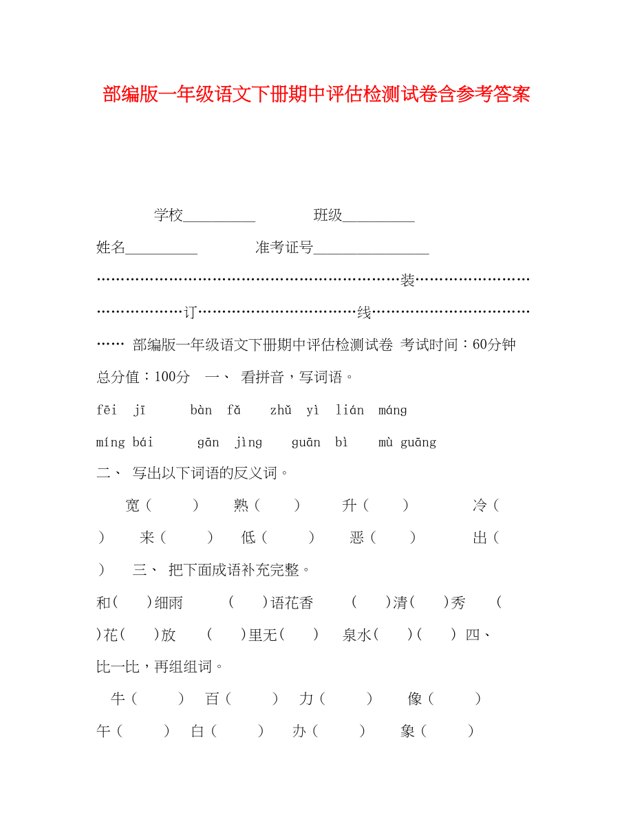 2023年部编版一级语文下册期中评估检测试卷含答案.docx_第1页