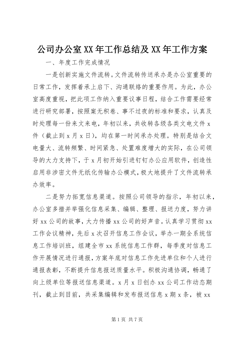 2023年公司办公室某年工作总结及某年工作计划.docx_第1页