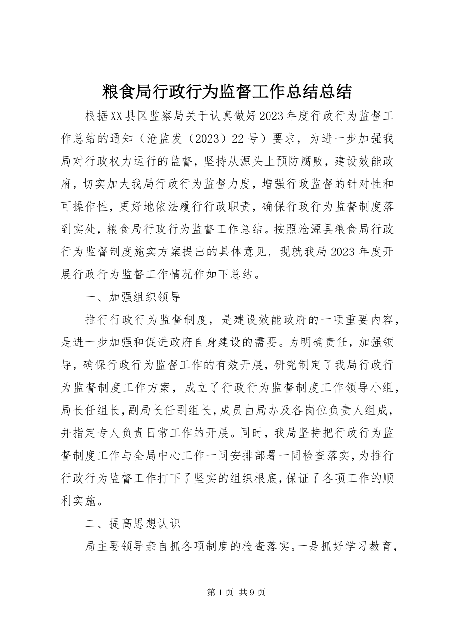 2023年粮食局行政行为监督工作总结总结.docx_第1页