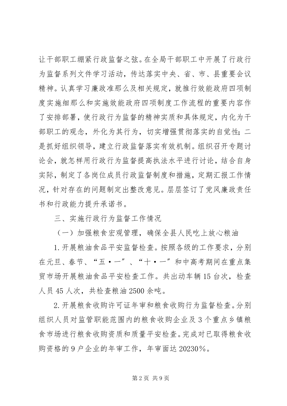 2023年粮食局行政行为监督工作总结总结.docx_第2页