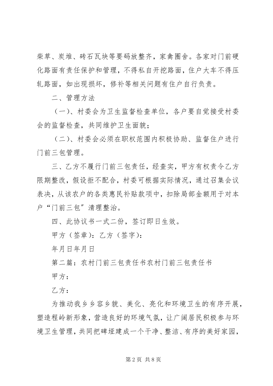 2023年农村环境整治门前三包责任书.docx_第2页