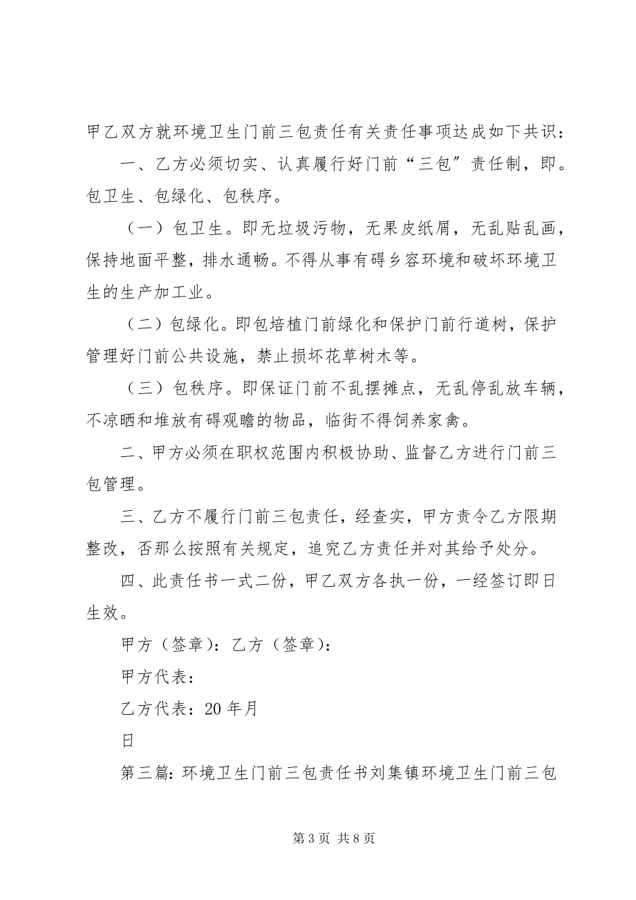 2023年农村环境整治门前三包责任书.docx_第3页