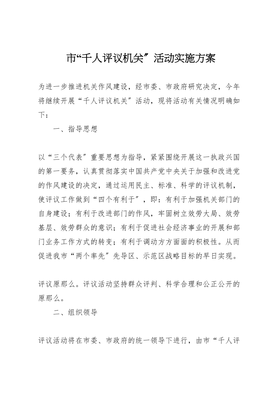 2023年市千人评议机关活动实施方案 4.doc_第1页