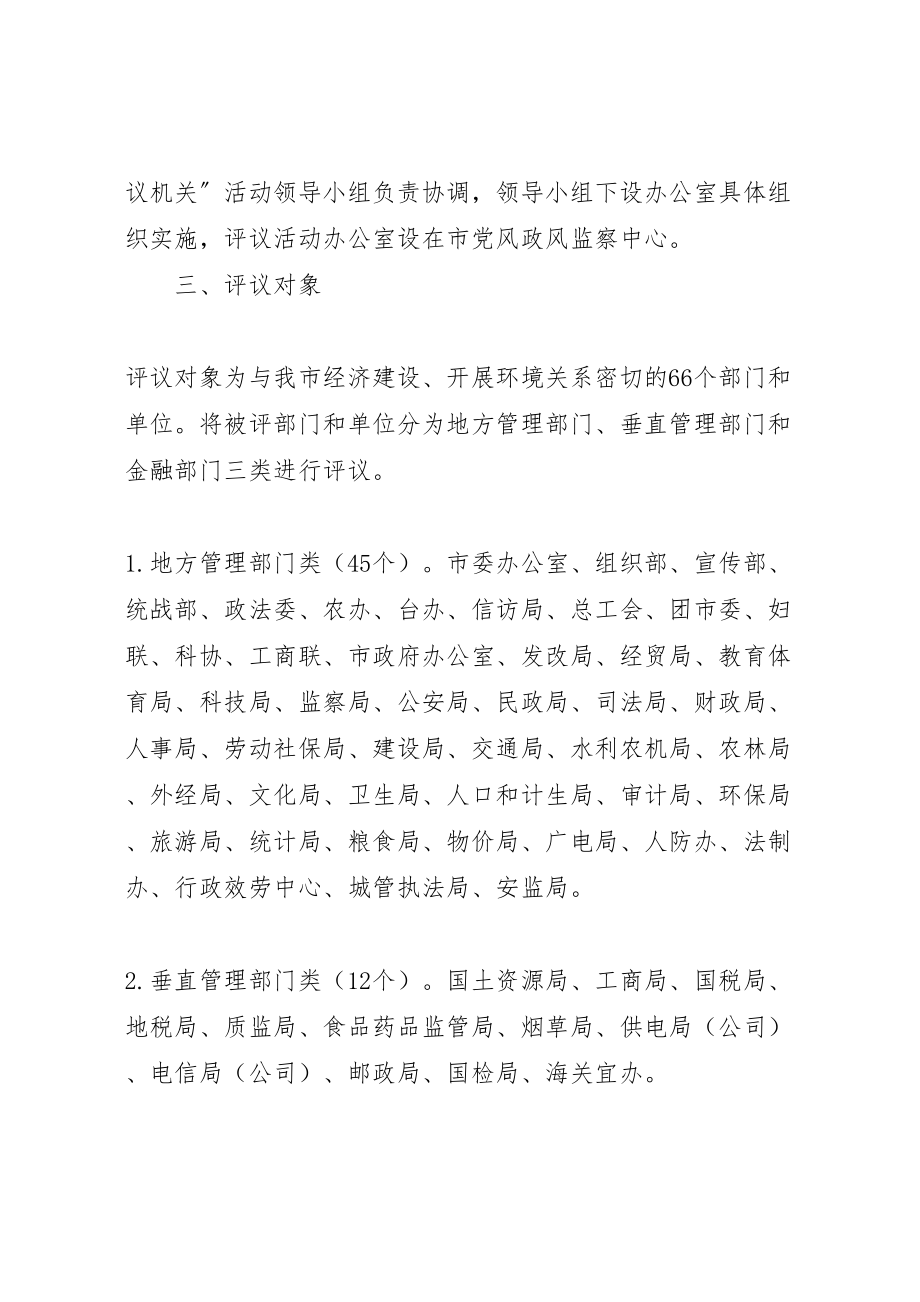 2023年市千人评议机关活动实施方案 4.doc_第2页