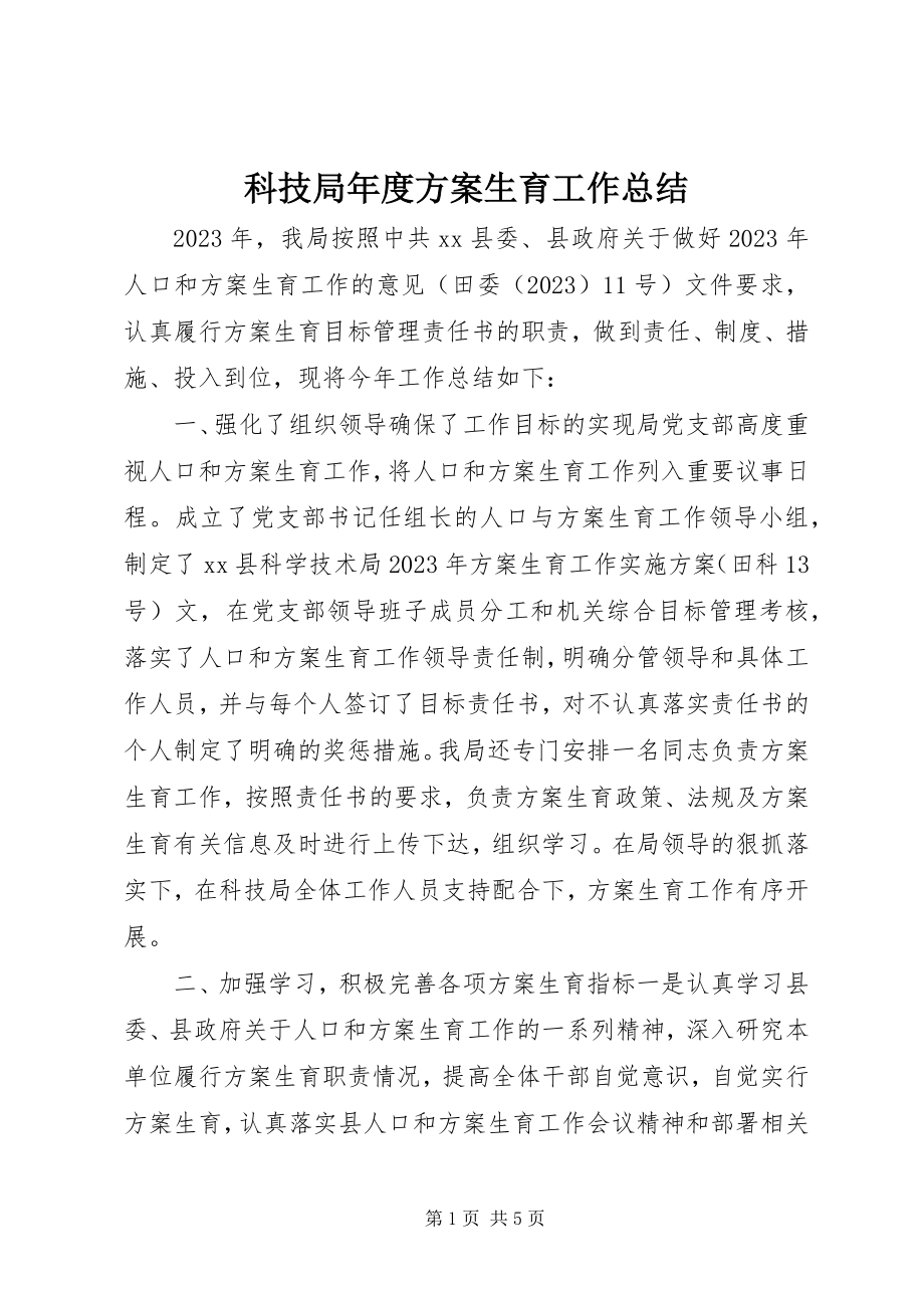 2023年科技局度计划生育工作总结.docx_第1页