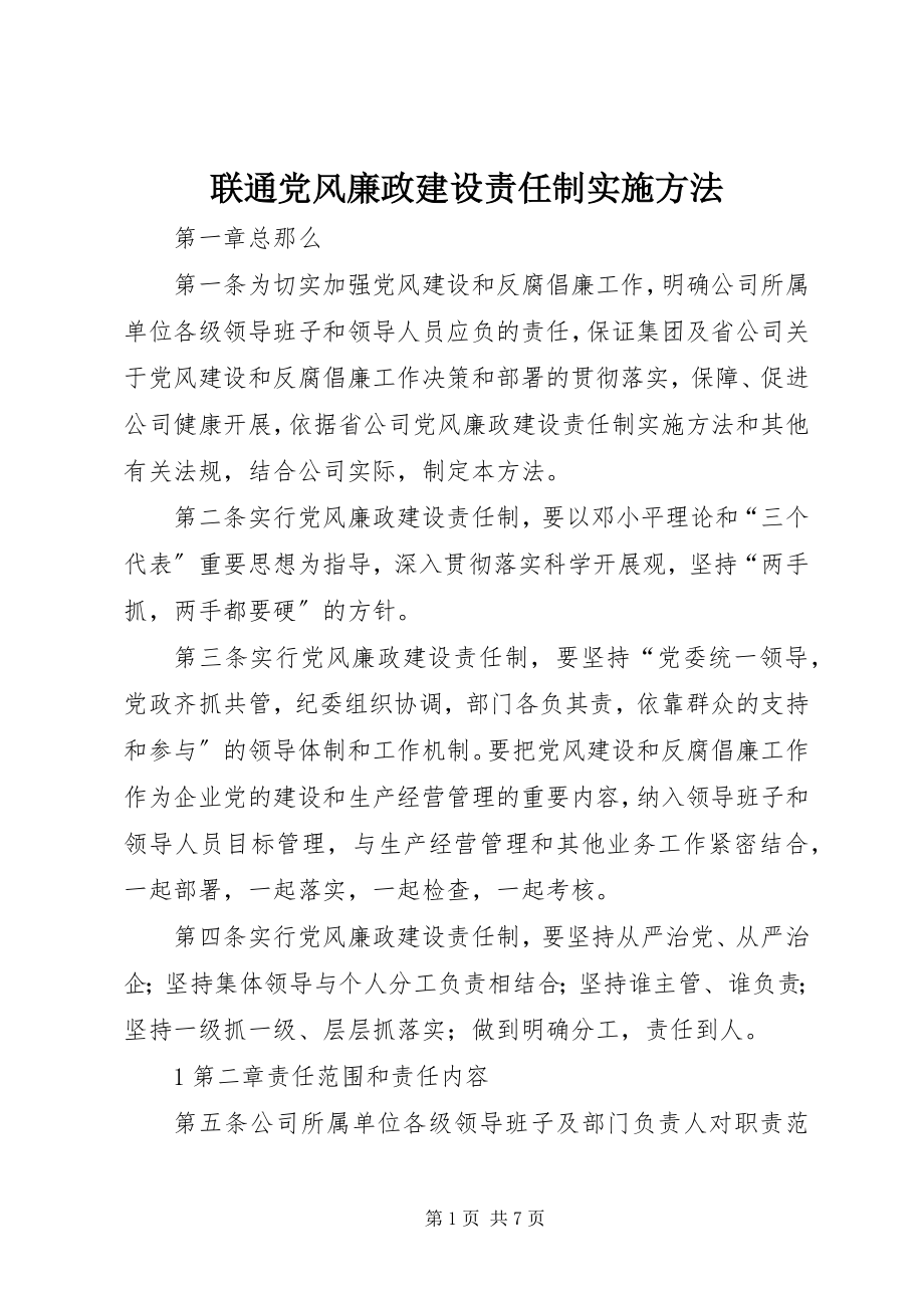 2023年联通党风廉政建设责任制实施办法.docx_第1页