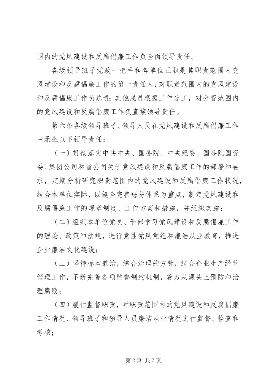 2023年联通党风廉政建设责任制实施办法.docx_第2页