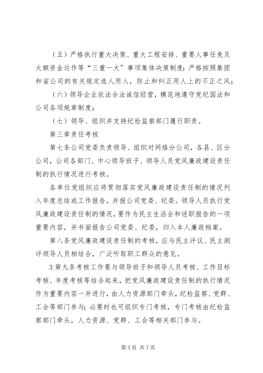 2023年联通党风廉政建设责任制实施办法.docx_第3页