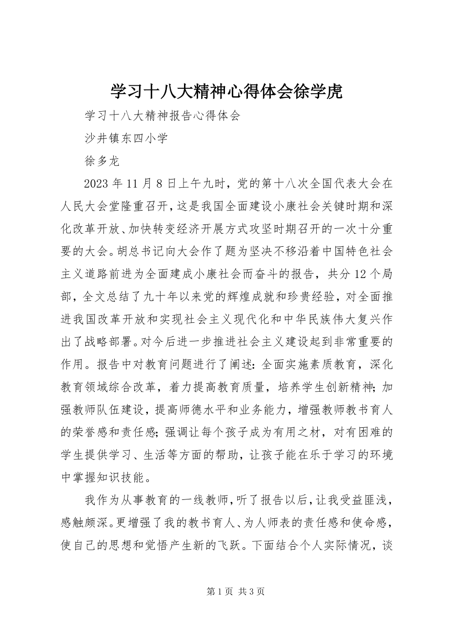 2023年学习十八大精神心得体会徐学虎.docx_第1页