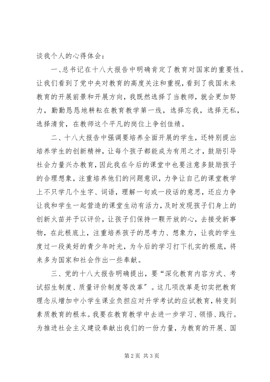 2023年学习十八大精神心得体会徐学虎.docx_第2页