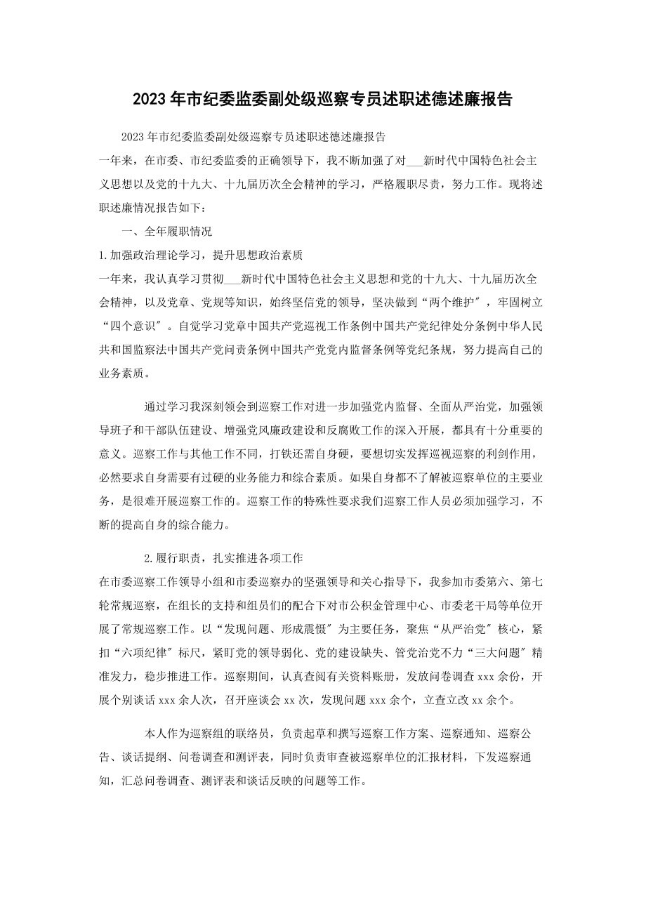 2023年市纪委监委副处级巡察专员述职述德述廉报告2.docx_第1页