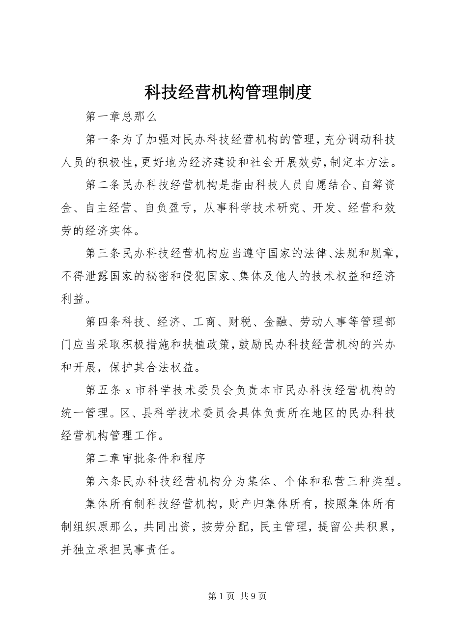 2023年科技经营机构管理制度.docx_第1页