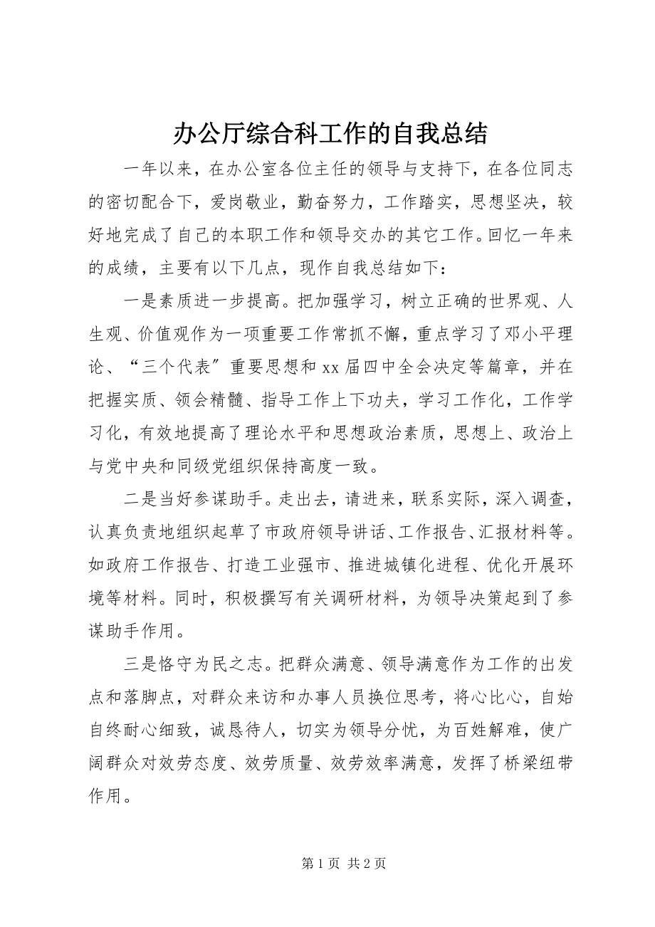 2023年办公厅综合科工作的自我总结新编.docx_第1页