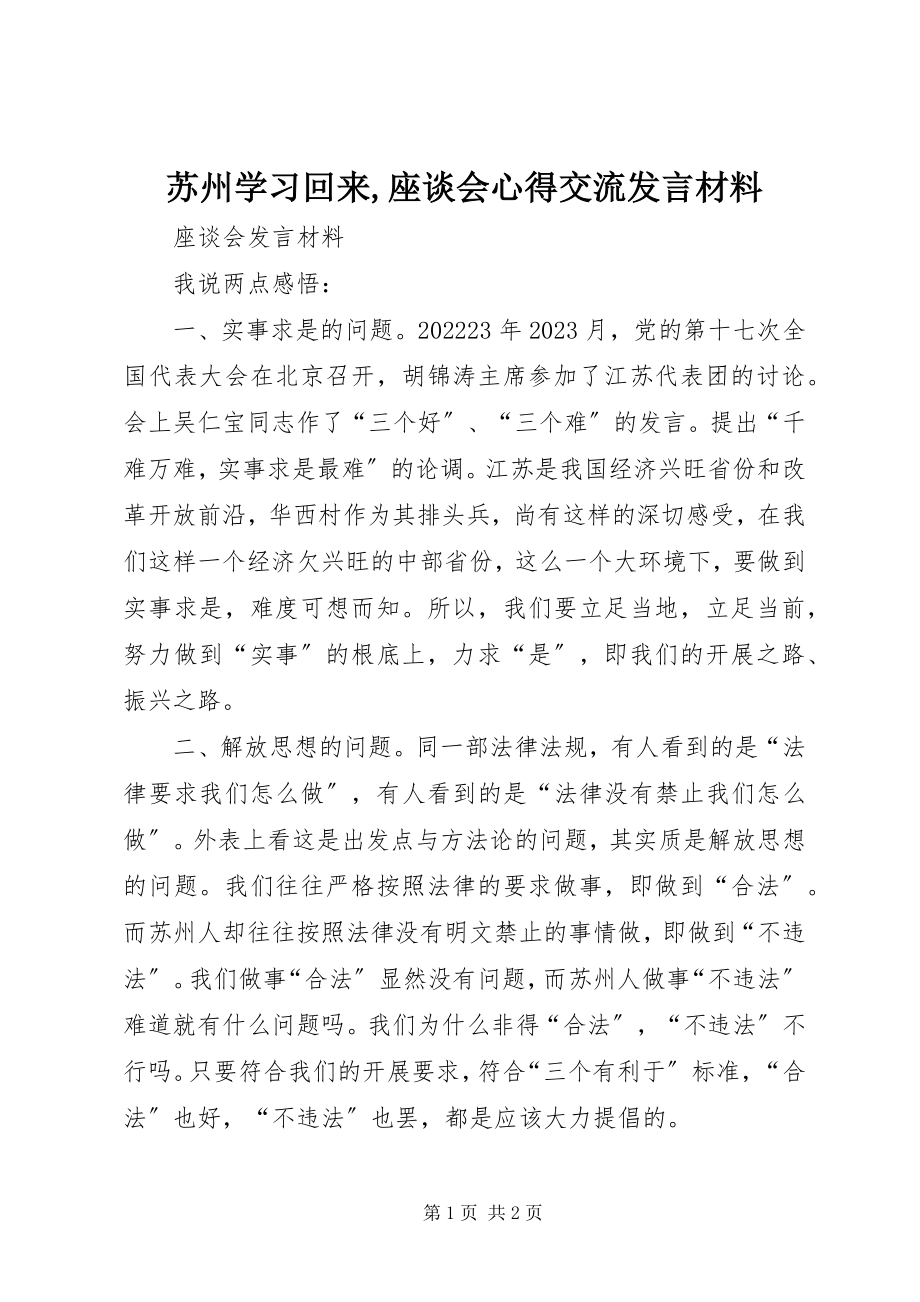 2023年苏州学习回来座谈会心得交流讲话材料.docx_第1页