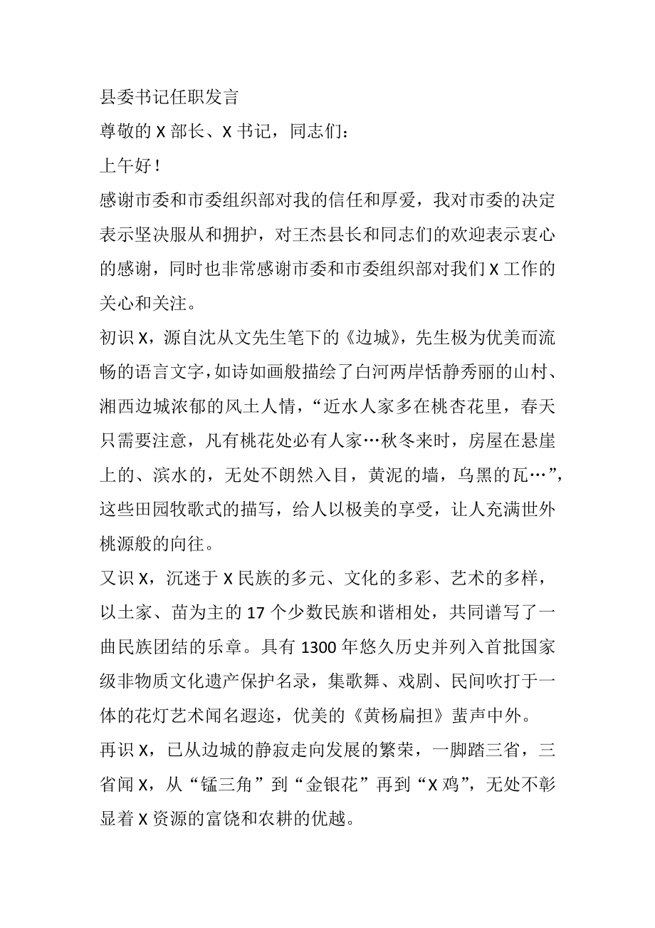 县委书记任职发言.docx_第1页