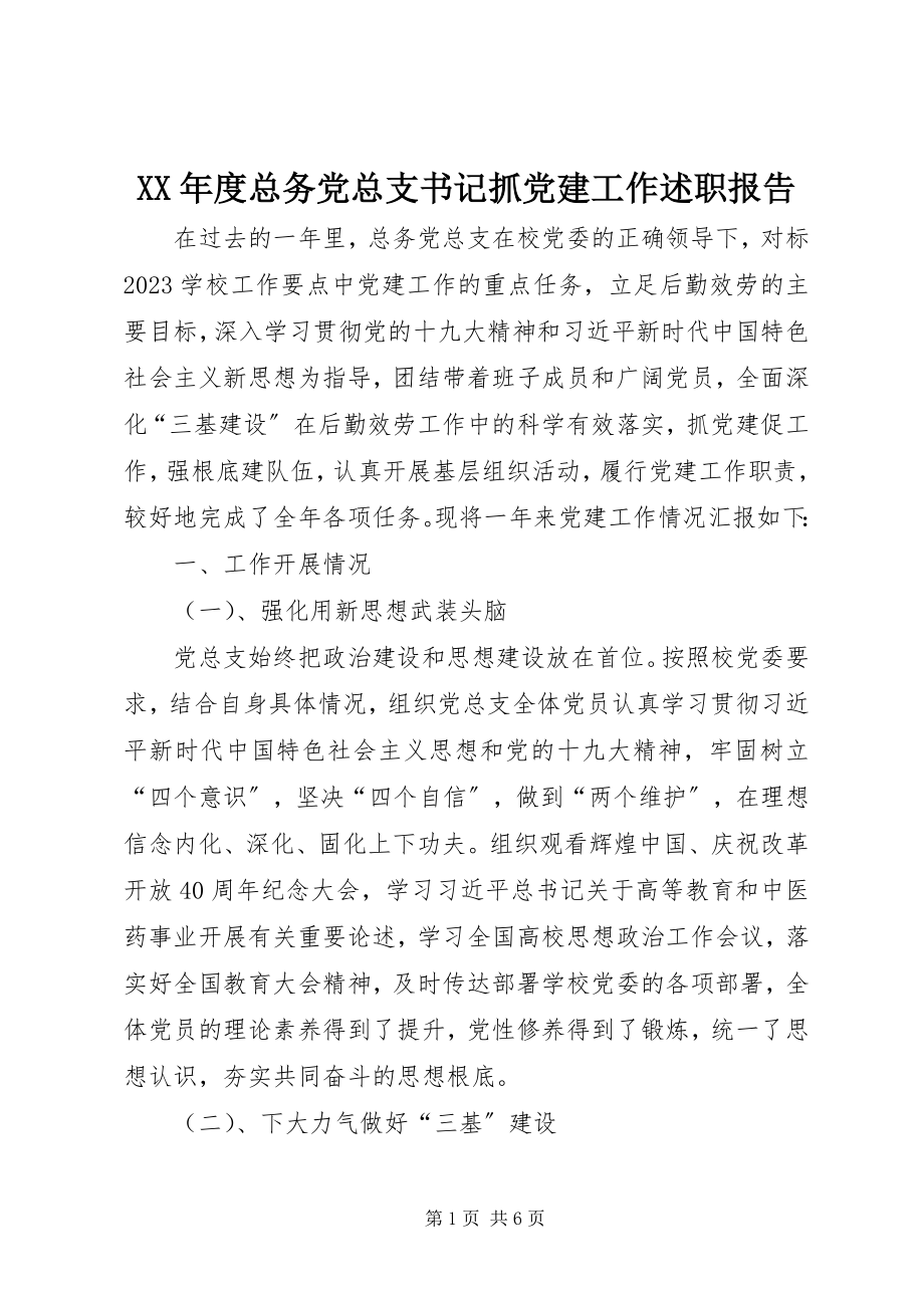 2023年总务党总支书记抓党建工作述职报告.docx_第1页