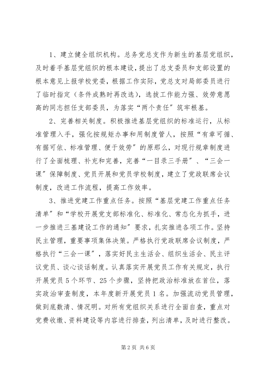 2023年总务党总支书记抓党建工作述职报告.docx_第2页