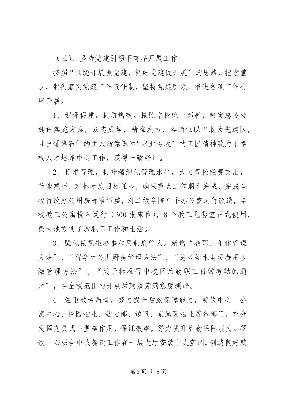 2023年总务党总支书记抓党建工作述职报告.docx_第3页