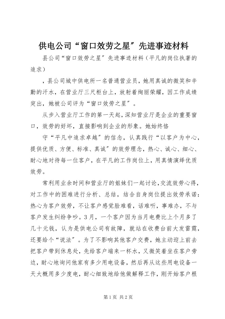 2023年供电公司“窗口服务之星”先进事迹材料.docx_第1页