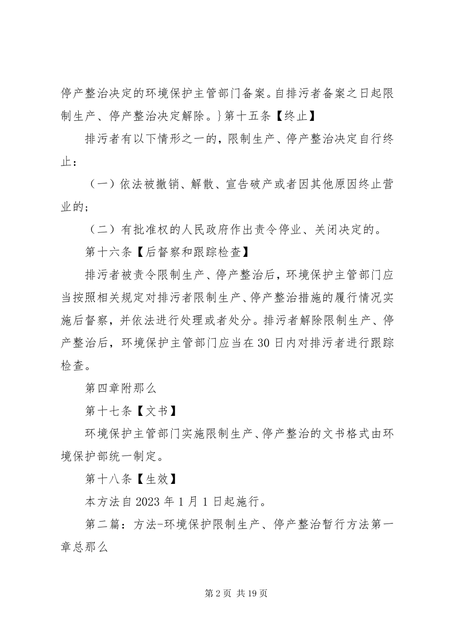 2023年环境保护限制生产、停产整治暂行办法.docx_第2页