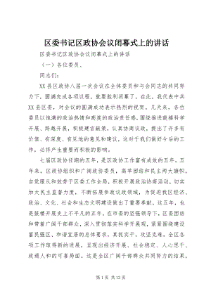 2023年区委书记区政协会议闭幕式上的致辞.docx