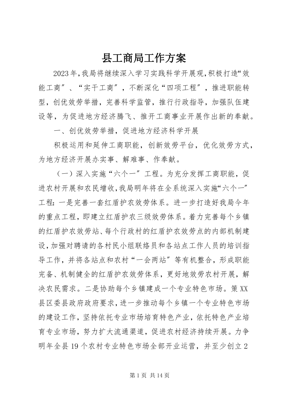 2023年县工商局工作计划.docx_第1页