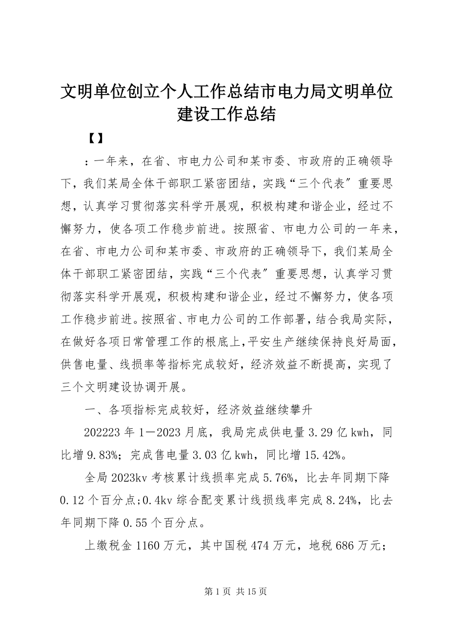 2023年文明单位创建个人工作总结市电力局文明单位建设工作总结.docx_第1页