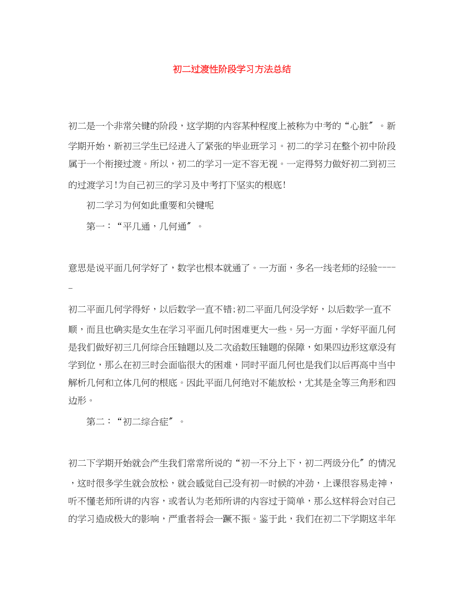 2023年初二过渡性阶段学习方法总结.docx_第1页