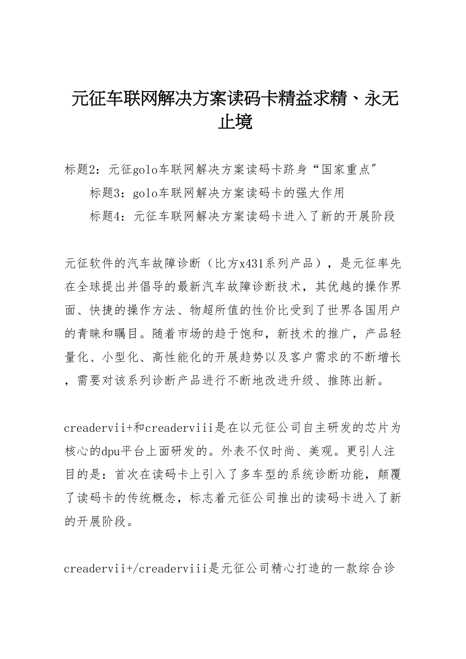 2023年元征车联网解决方案读码卡精益求精永无止境.doc_第1页