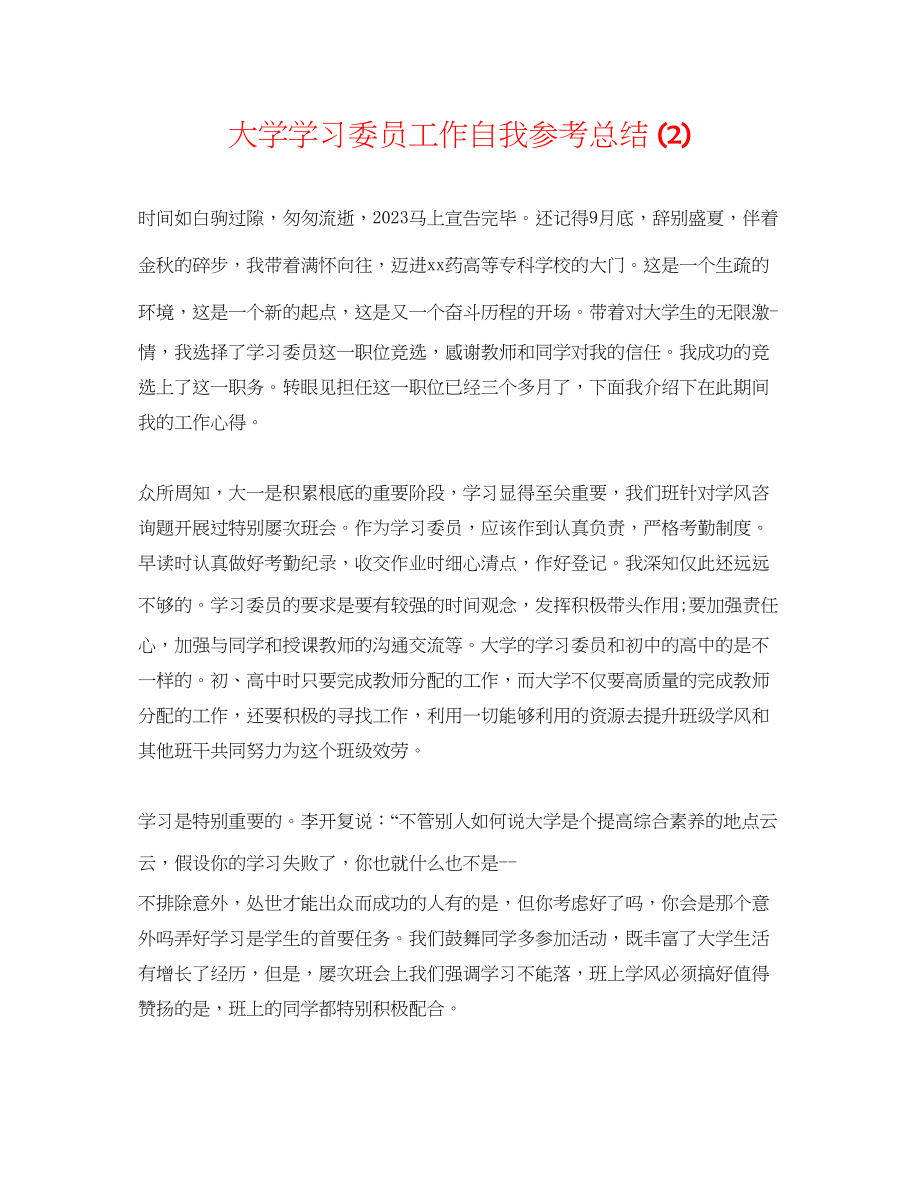 2023年大学学习委员工作自我总结2.docx_第1页