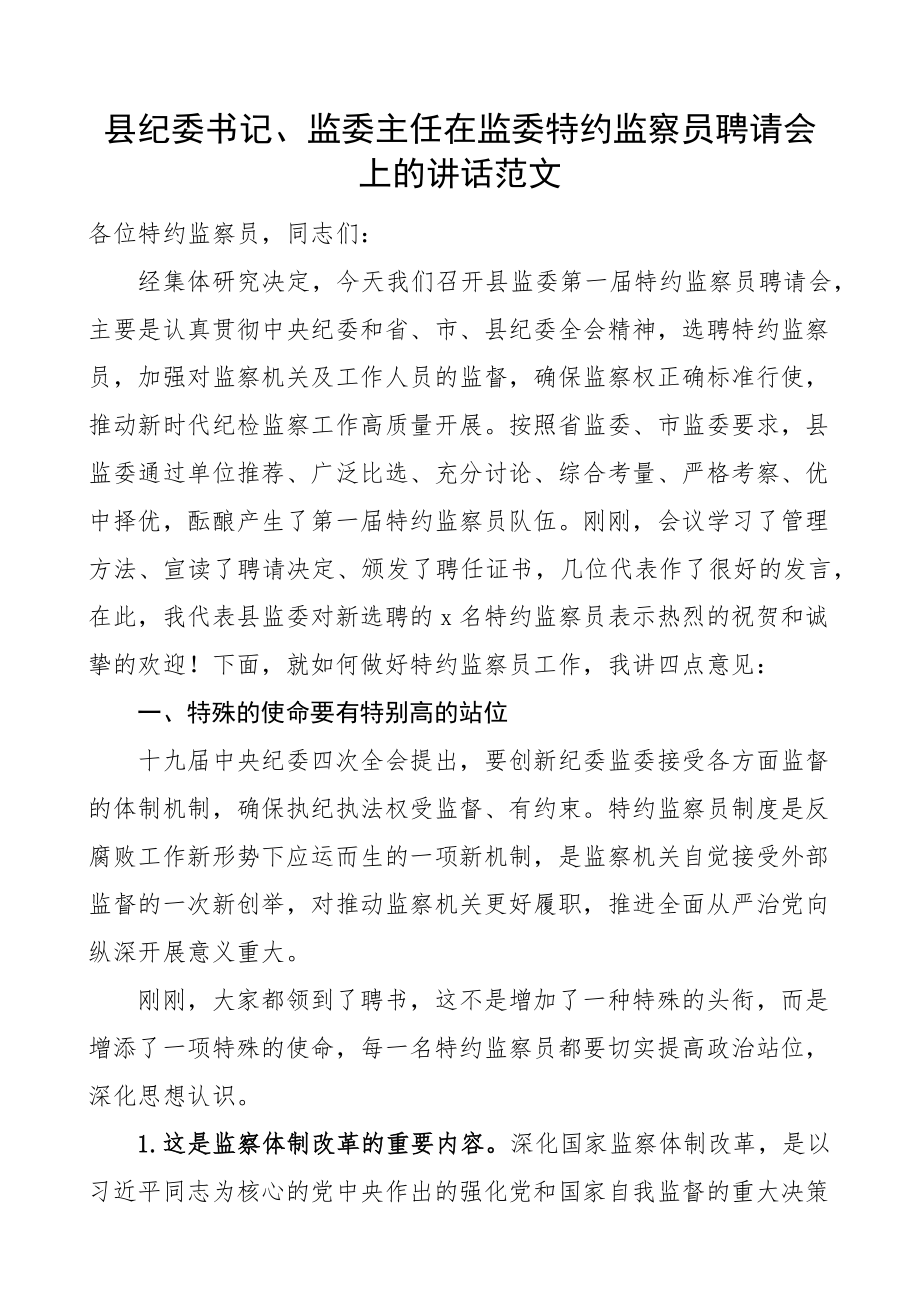 2023年县纪委书记监委主任在监委特约监察员聘请会上的讲话聘任会议.docx_第1页