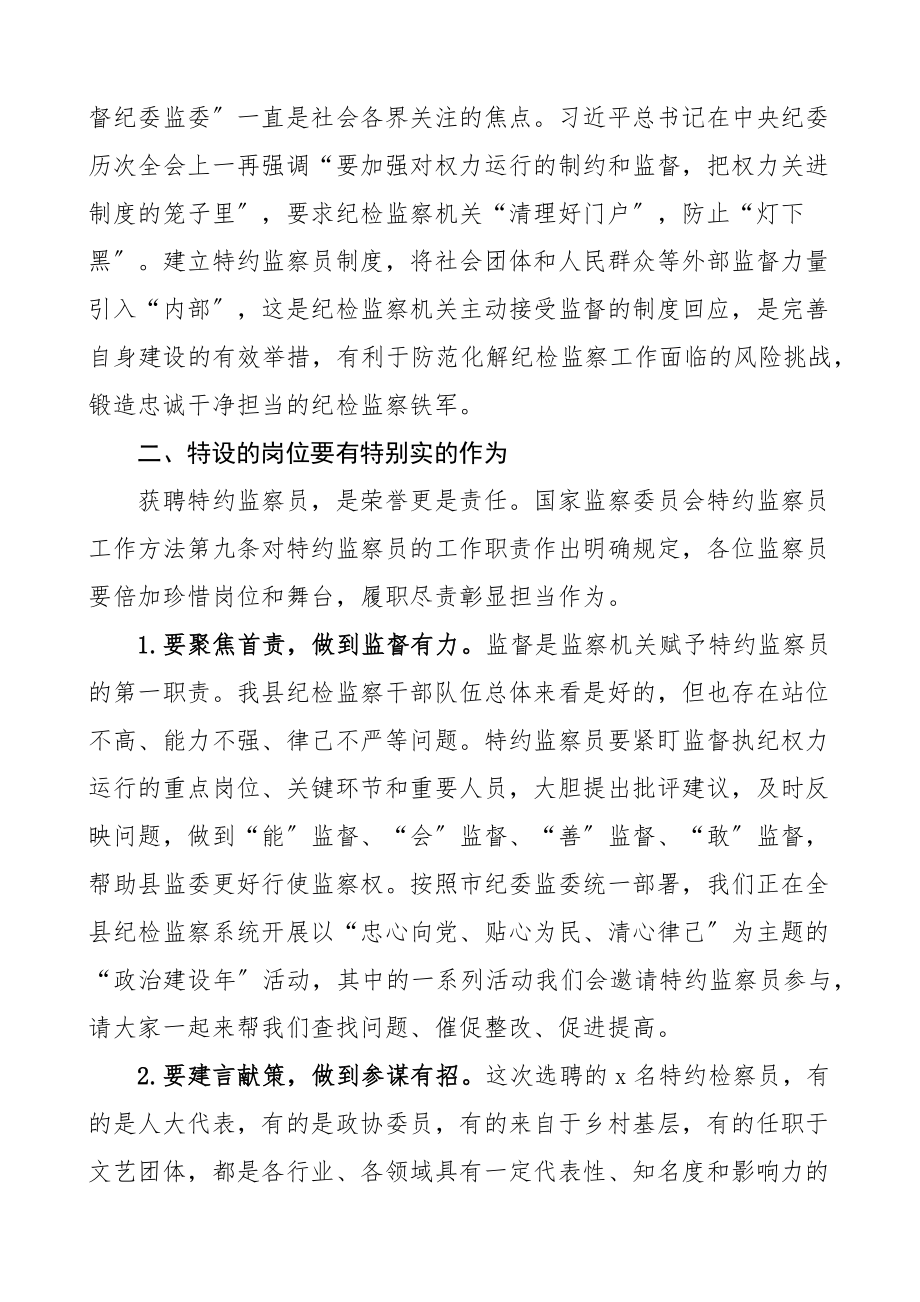 2023年县纪委书记监委主任在监委特约监察员聘请会上的讲话聘任会议.docx_第3页