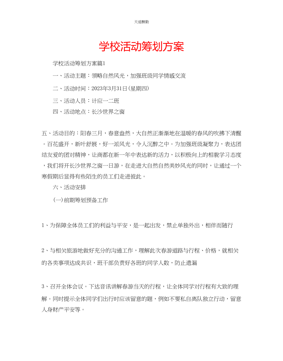 2023年学校活动策划方案.docx_第1页