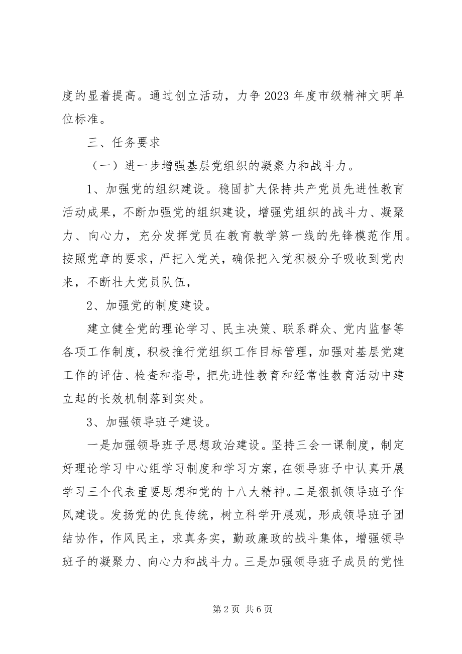 2023年南台小学文明单位创建工作计划.docx_第2页