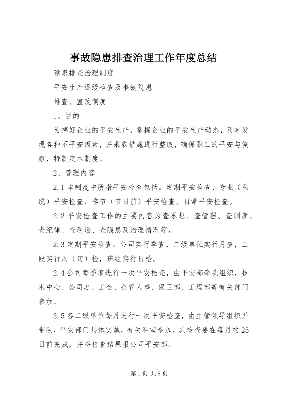 2023年事故隐患排查治理工作年度总结.docx_第1页