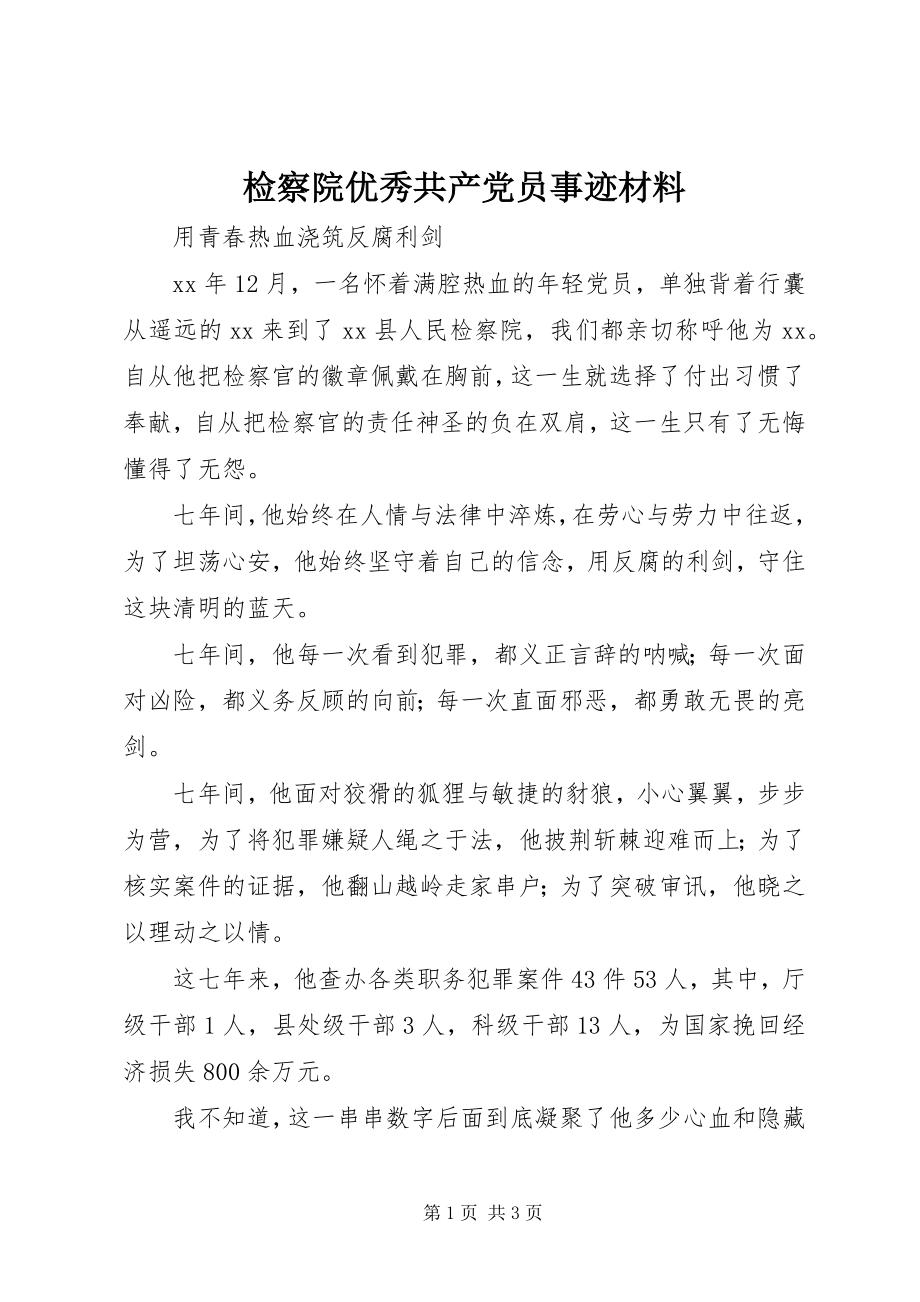 2023年检察院优秀共产党员事迹材料.docx_第1页