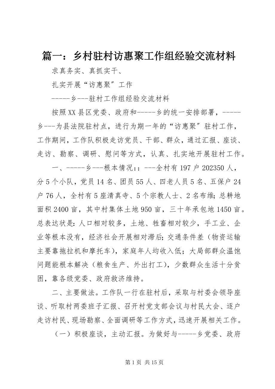 2023年乡村驻村访惠聚工作组经验交流材料2.docx_第1页