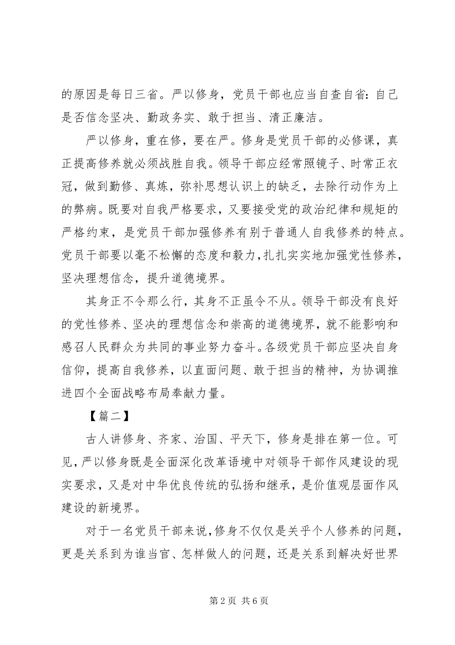 2023年对严以修身心得体会.docx_第2页