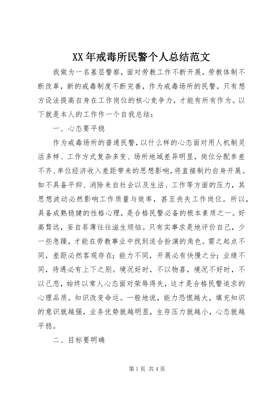 2023年戒毒所民警个人总结.docx_第1页