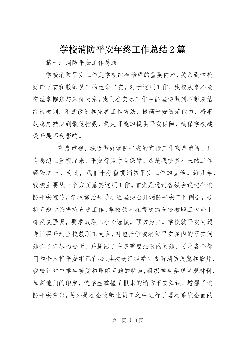 2023年学校消防安全年终工作总结2篇.docx_第1页